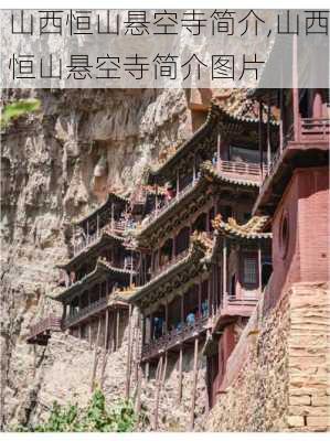 山西恒山悬空寺简介,山西恒山悬空寺简介图片-第2张图片-小艾出游网