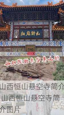 山西恒山悬空寺简介,山西恒山悬空寺简介图片-第3张图片-小艾出游网