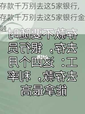 存款千万别去这5家银行,存款千万别去这5家银行金融