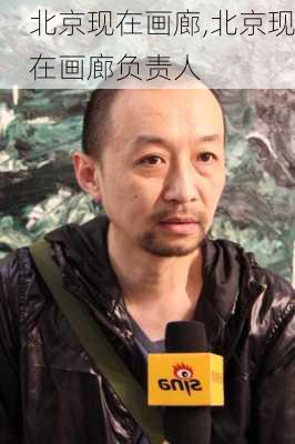 北京现在画廊,北京现在画廊负责人