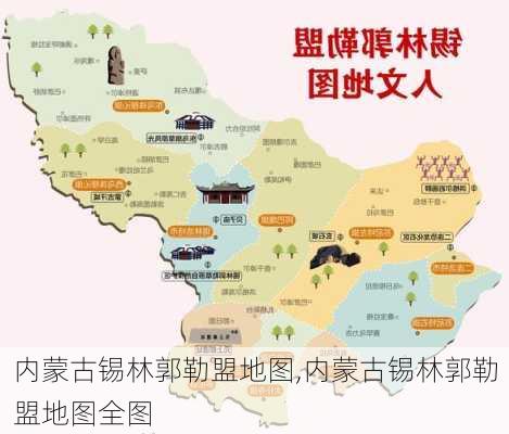 内蒙古锡林郭勒盟地图,内蒙古锡林郭勒盟地图全图-第2张图片-小艾出游网