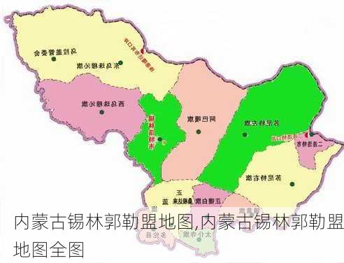 内蒙古锡林郭勒盟地图,内蒙古锡林郭勒盟地图全图