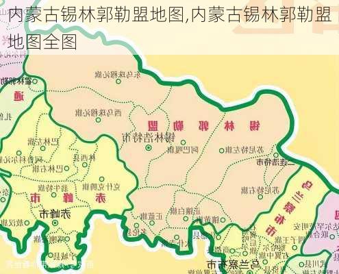 内蒙古锡林郭勒盟地图,内蒙古锡林郭勒盟地图全图-第3张图片-小艾出游网