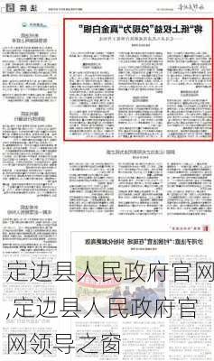 定边县人民政府官网,定边县人民政府官网领导之窗