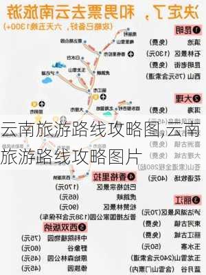 云南旅游路线攻略图,云南旅游路线攻略图片-第2张图片-小艾出游网