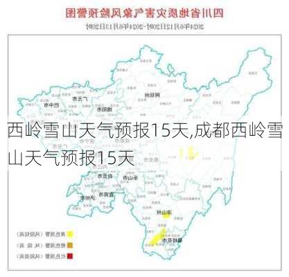 西岭雪山天气预报15天,成都西岭雪山天气预报15天-第2张图片-小艾出游网