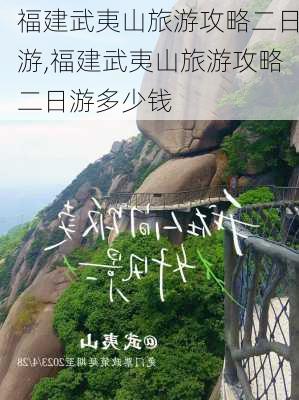 福建武夷山旅游攻略二日游,福建武夷山旅游攻略二日游多少钱-第2张图片-小艾出游网