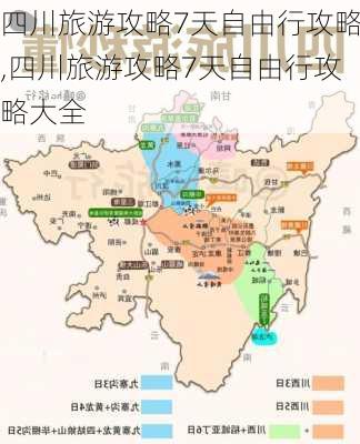 四川旅游攻略7天自由行攻略,四川旅游攻略7天自由行攻略大全-第2张图片-小艾出游网