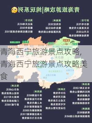 青海西宁旅游景点攻略,青海西宁旅游景点攻略美食-第2张图片-小艾出游网