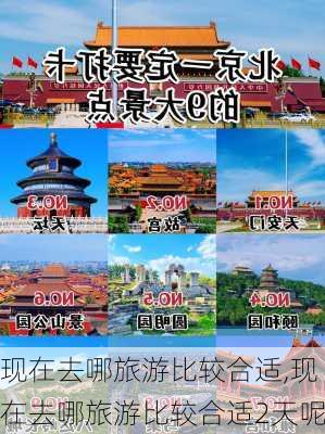 现在去哪旅游比较合适,现在去哪旅游比较合适2天呢-第2张图片-小艾出游网