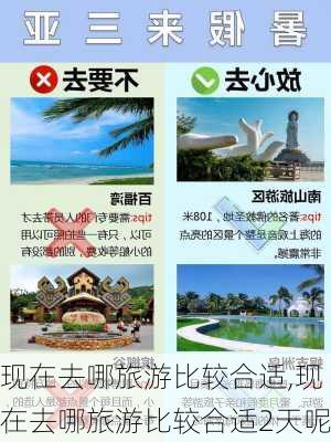 现在去哪旅游比较合适,现在去哪旅游比较合适2天呢