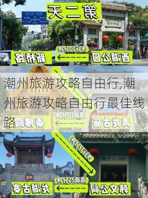 潮州旅游攻略自由行,潮州旅游攻略自由行最佳线路