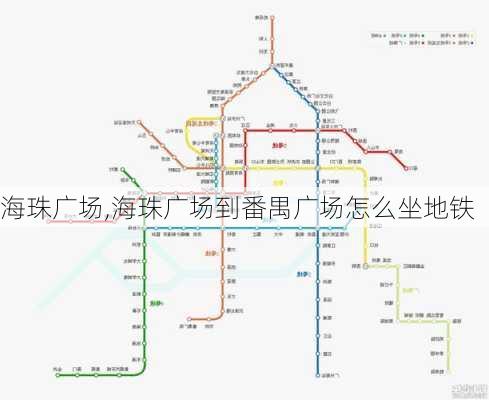 海珠广场,海珠广场到番禺广场怎么坐地铁-第2张图片-小艾出游网