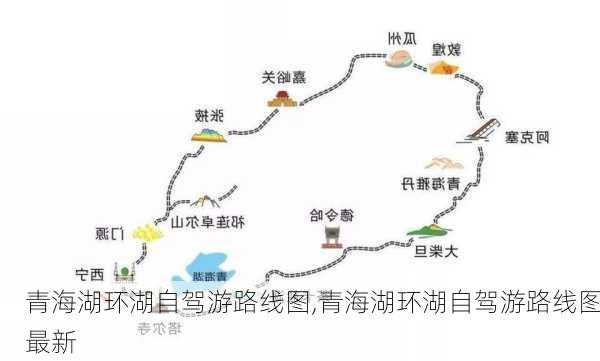 青海湖环湖自驾游路线图,青海湖环湖自驾游路线图最新-第2张图片-小艾出游网