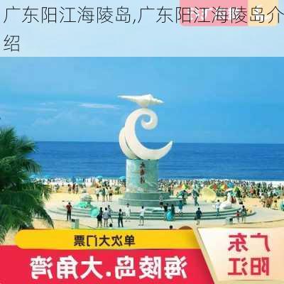 广东阳江海陵岛,广东阳江海陵岛介绍