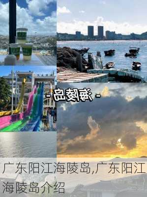 广东阳江海陵岛,广东阳江海陵岛介绍-第3张图片-小艾出游网