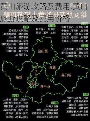 黄山旅游攻略及费用,黄山旅游攻略及费用价格-第3张图片-小艾出游网