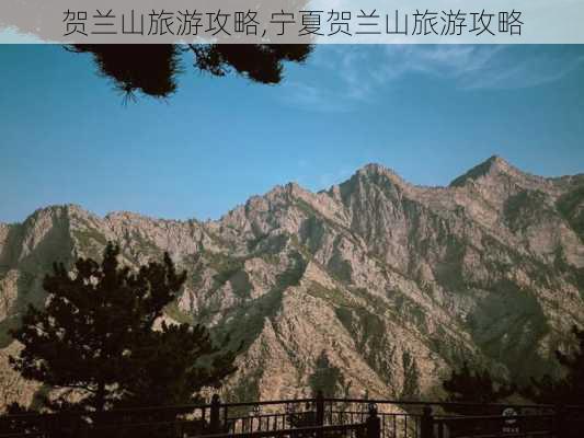 贺兰山旅游攻略,宁夏贺兰山旅游攻略