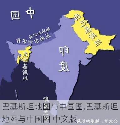 巴基斯坦地图与中国图,巴基斯坦地图与中国图 中文版-第2张图片-小艾出游网