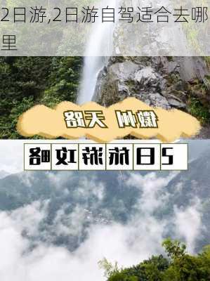 2日游,2日游自驾适合去哪里