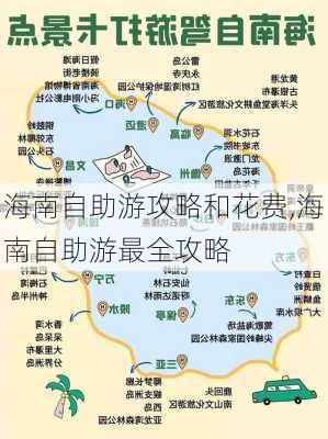 海南自助游攻略和花费,海南自助游最全攻略