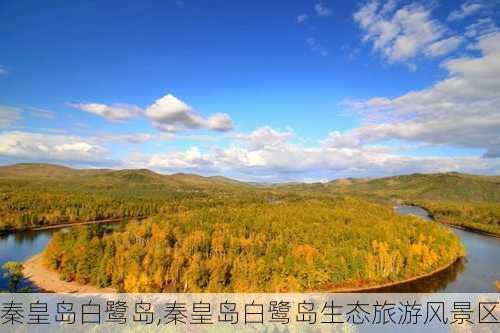 秦皇岛白鹭岛,秦皇岛白鹭岛生态旅游风景区-第2张图片-小艾出游网