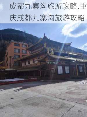 成都九寨沟旅游攻略,重庆成都九寨沟旅游攻略