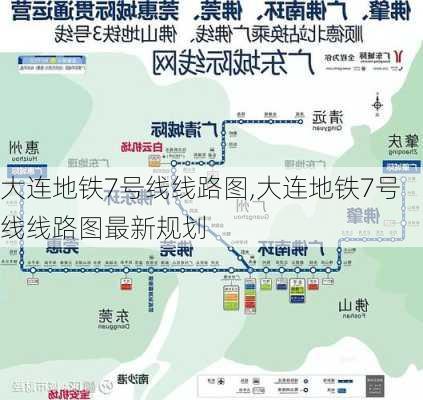 大连地铁7号线线路图,大连地铁7号线线路图最新规划