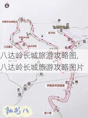 八达岭长城旅游攻略图,八达岭长城旅游攻略图片