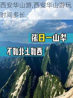 西安华山游,西安华山游玩时间多长-第3张图片-小艾出游网