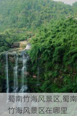 蜀南竹海风景区,蜀南竹海风景区在哪里