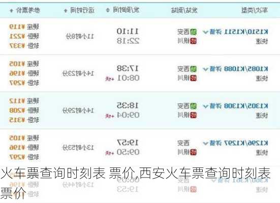 火车票查询时刻表 票价,西安火车票查询时刻表票价