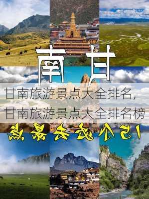 甘南旅游景点大全排名,甘南旅游景点大全排名榜