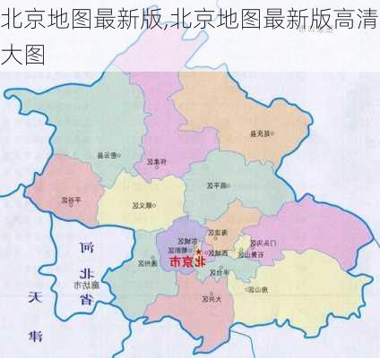 北京地图最新版,北京地图最新版高清大图