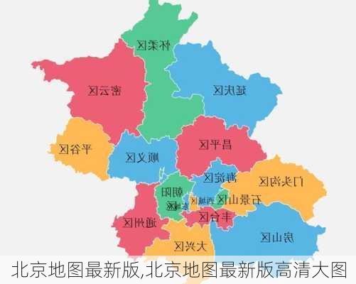 北京地图最新版,北京地图最新版高清大图-第3张图片-小艾出游网