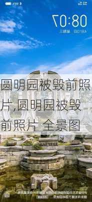 圆明园被毁前照片,圆明园被毁前照片 全景图