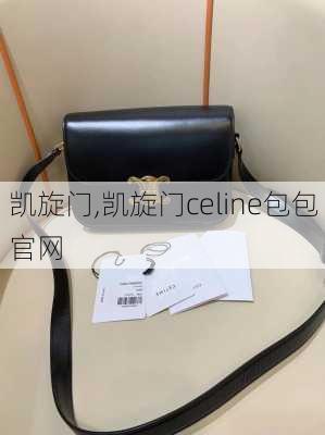 凯旋门,凯旋门celine包包官网