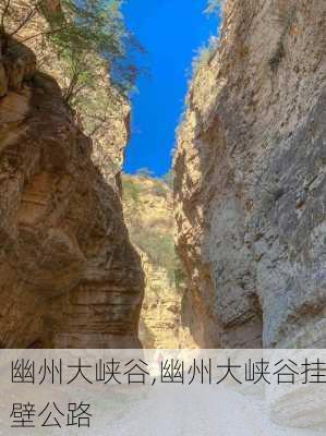 幽州大峡谷,幽州大峡谷挂壁公路-第2张图片-小艾出游网