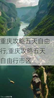 重庆攻略五天自由行,重庆攻略五天自由行市区