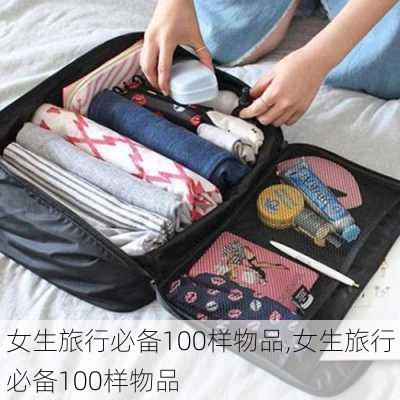 女生旅行必备100样物品,女生旅行必备100样物品-第3张图片-小艾出游网