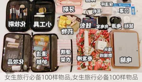 女生旅行必备100样物品,女生旅行必备100样物品