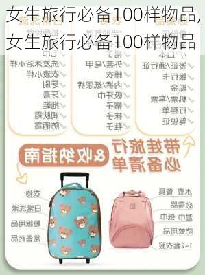 女生旅行必备100样物品,女生旅行必备100样物品-第2张图片-小艾出游网