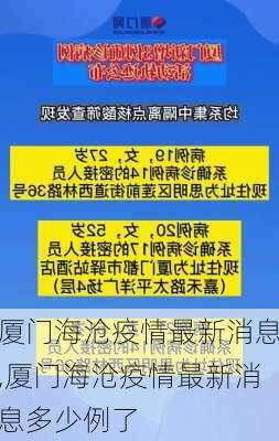 厦门海沧疫情最新消息,厦门海沧疫情最新消息多少例了