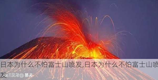 日本为什么不怕富士山喷发,日本为什么不怕富士山喷发