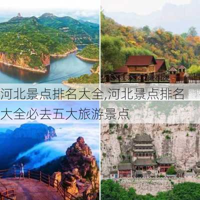 河北景点排名大全,河北景点排名大全必去五大旅游景点-第2张图片-小艾出游网