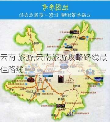 云南 旅游,云南旅游攻略路线最佳路线