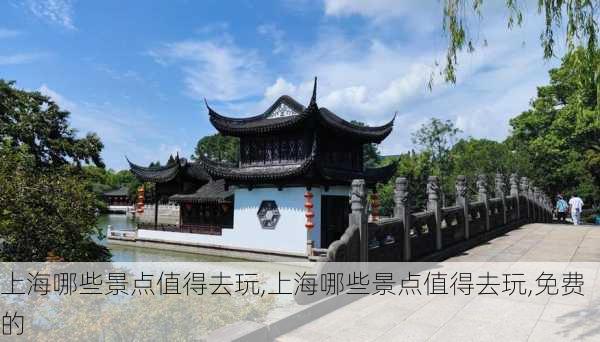 上海哪些景点值得去玩,上海哪些景点值得去玩,免费的-第2张图片-小艾出游网