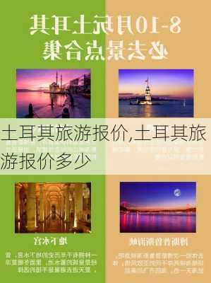 土耳其旅游报价,土耳其旅游报价多少-第3张图片-小艾出游网