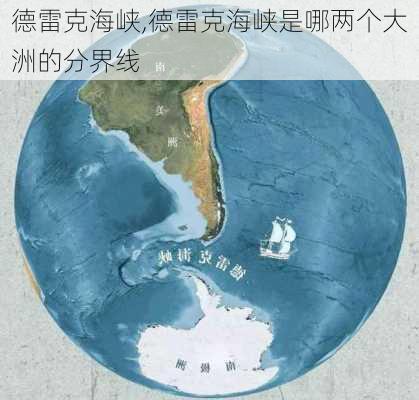 德雷克海峡,德雷克海峡是哪两个大洲的分界线