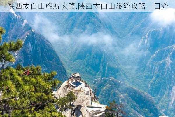 陕西太白山旅游攻略,陕西太白山旅游攻略一日游